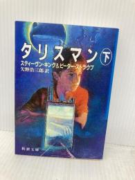 タリスマン〈下〉 (新潮文庫) 新潮社 ピーター ストラウブ