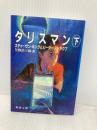 タリスマン〈下〉 (新潮文庫) 新潮社 ピーター ストラウブ