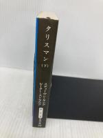 タリスマン〈下〉 (新潮文庫) 新潮社 ピーター ストラウブ