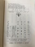 タリスマン〈下〉 (新潮文庫) 新潮社 ピーター ストラウブ