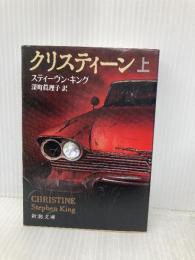 クリスティーン 上巻 (新潮文庫 キ 3-10) 新潮社 スティーヴン キング