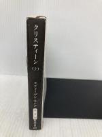 クリスティーン 上巻 (新潮文庫 キ 3-10) 新潮社 スティーヴン キング