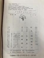 クリスティーン 上巻 (新潮文庫 キ 3-10) 新潮社 スティーヴン キング