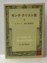 モンテ・クリスト伯 2 (講談社文庫 て 3-2) 講談社 A.デュマ