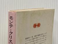 モンテ・クリスト伯 2 (講談社文庫 て 3-2) 講談社 A.デュマ