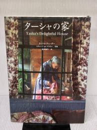 【※書き込み有り】ターシャの家 メディアファクトリー ターシャ・テューダー