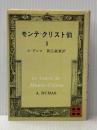 モンテ・クリスト伯 3 (講談社文庫 て 3-3) 講談社 A.デュマ