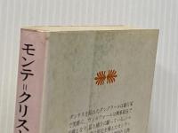 モンテ・クリスト伯 3 (講談社文庫 て 3-3) 講談社 A.デュマ