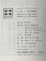 モンテ・クリスト伯 3 (講談社文庫 て 3-3) 講談社 A.デュマ