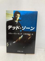デッド・ゾーン 下巻 (新潮文庫 キ 3-7) 新潮社 スティーヴン キング