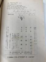 デッド・ゾーン 下巻 (新潮文庫 キ 3-7) 新潮社 スティーヴン キング