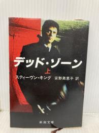 デッド・ゾーン 上巻 (新潮文庫 キ 3-6) 新潮社 スティーヴン キング