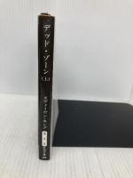 デッド・ゾーン 上巻 (新潮文庫 キ 3-6) 新潮社 スティーヴン キング