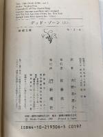 デッド・ゾーン 上巻 (新潮文庫 キ 3-6) 新潮社 スティーヴン キング