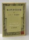 モンテ・クリスト伯 4 (講談社文庫 て 3-4) 講談社 A.デュマ
