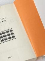 モンテ・クリスト伯 4 (講談社文庫 て 3-4) 講談社 A.デュマ