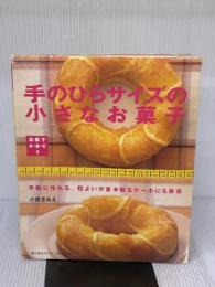 手のひらサイズの小さなお菓子: 手軽に作れる、程よい分量 贈るケーキにも最適 (婦人生活ファミリークッキングシリーズ お菓子A・B・C 5)