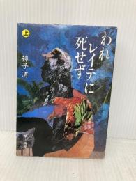 われレイテに死せず 上 (ハヤカワ文庫 NF 141) 早川書房 神子 清