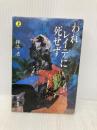 われレイテに死せず 上 (ハヤカワ文庫 NF 141) 早川書房 神子 清