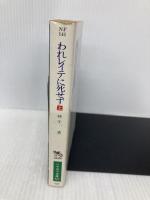 われレイテに死せず 上 (ハヤカワ文庫 NF 141) 早川書房 神子 清