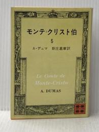 モンテ・クリスト伯 5 (講談社文庫 て 3-5) 講談社 A.デュマ