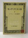 モンテ・クリスト伯 5 (講談社文庫 て 3-5) 講談社 A.デュマ