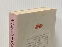 モンテ・クリスト伯 5 (講談社文庫 て 3-5) 講談社 A.デュマ