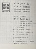 モンテ・クリスト伯 5 (講談社文庫 て 3-5) 講談社 A.デュマ