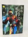 われレイテに死せず 下 (ハヤカワ文庫 NF 142) 早川書房 神子 清