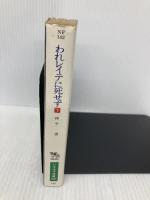 われレイテに死せず 下 (ハヤカワ文庫 NF 142) 早川書房 神子 清