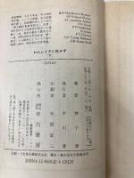 われレイテに死せず 下 (ハヤカワ文庫 NF 142) 早川書房 神子 清