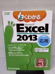 よくわかる Microsoft Excel 2013 応用 (FOM出版のみどりの本) FOM出版