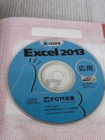 よくわかる Microsoft Excel 2013 応用 (FOM出版のみどりの本) FOM出版