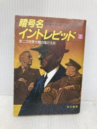 暗号名イントレピッド 上 (ハヤカワ文庫 NF 118) 早川書房 ウィリアム スティーヴンスン