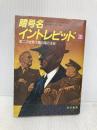 暗号名イントレピッド 上 (ハヤカワ文庫 NF 118) 早川書房 ウィリアム スティーヴンスン