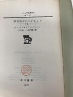 暗号名イントレピッド 上 (ハヤカワ文庫 NF 118) 早川書房 ウィリアム スティーヴンスン