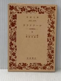 カラクテール 中: 当世風俗誌 (岩波文庫 赤 516-2) 岩波書店 ラ ブリュイエール