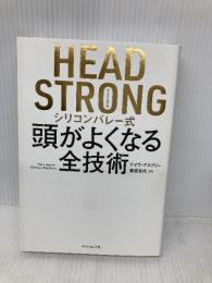 HEAD STRONG シリコンバレー式頭がよくなる全技術 ダイヤモンド社 デイヴ・アスプリー