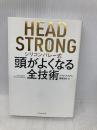 HEAD STRONG シリコンバレー式頭がよくなる全技術 ダイヤモンド社 デイヴ・アスプリー