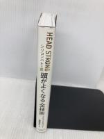 HEAD STRONG シリコンバレー式頭がよくなる全技術 ダイヤモンド社 デイヴ・アスプリー