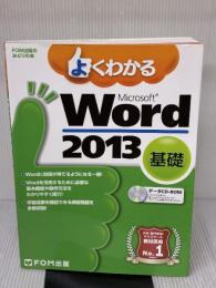 よくわかる Microsoft Word 2013 基礎 (FOM出版のみどりの本) FOM出版