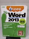 よくわかる Microsoft Word 2013 基礎 (FOM出版のみどりの本) FOM出版