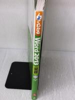 よくわかる Microsoft Word 2013 基礎 (FOM出版のみどりの本) FOM出版