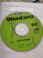 よくわかる Microsoft Word 2013 基礎 (FOM出版のみどりの本) FOM出版
