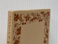 カラクテール 下: 当世風俗誌 (岩波文庫 赤 516-3) 岩波書店 ラ ブリュイエール