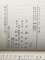 カラクテール 下: 当世風俗誌 (岩波文庫 赤 516-3) 岩波書店 ラ ブリュイエール