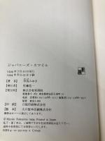 ジャパニーズ・スマイル 新潮社 中島 みゆき