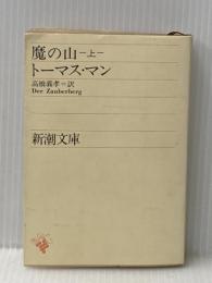 魔の山(上) (新潮文庫) 新潮社 トーマス・マン