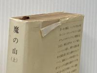 魔の山(上) (新潮文庫) 新潮社 トーマス・マン