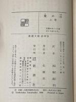 魔の山(上) (新潮文庫) 新潮社 トーマス・マン